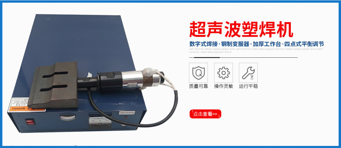 超聲波焊接機(jī)